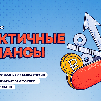 Практичные финансы